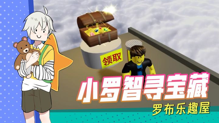 【罗布乐趣屋】：真正的宝藏就在这里！来拿吧！截图