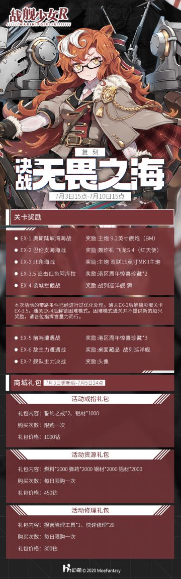 2020.7.3 服务器维护及决战无畏之海复刻活动公告