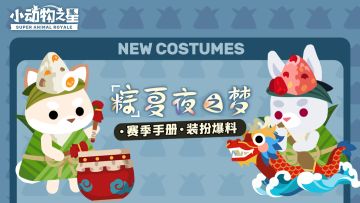 测试情报 || 穿粽子、划龙舟！赛季手册装扮爆料