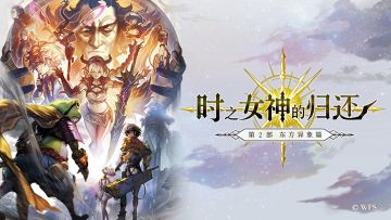 【攻略&更新情报】「时之女神的归还」第二部东方异象篇 中篇 合集！