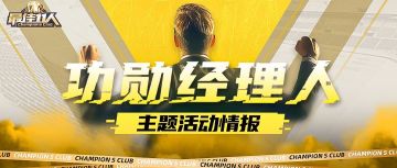 情报来了！“功勋经理人”主题活动开启！