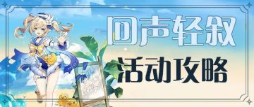 【V1.6攻略】#活动攻略#【原神冒险团】回声轻叙 32海螺全收集！全NPC位置！完结！