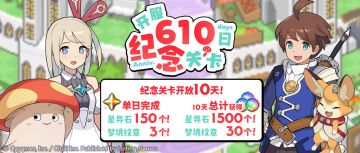 「开服610日纪念关卡」活动预告