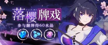 活动情报丨「落樱牌戏」活动开启，参与翻牌得水晶！
