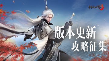 攻略征集第二期活动开启！