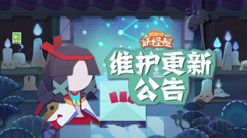 《阴阳师：妖怪屋》5月12日维护更新公告