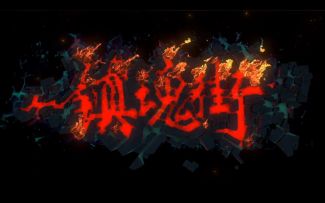 【奥拉星官方攻略组】曹焱兵混剪培养-独狼