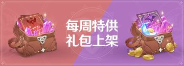 每周特供礼包上架