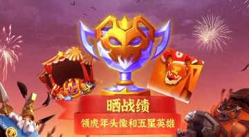 《蚁族崛起》晒新春战绩领限定头像和五星英雄！