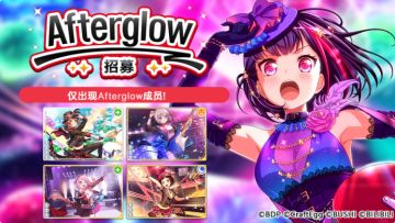 招募预告·「Afterglow招募」