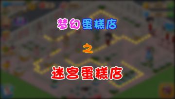 《梦幻蛋糕店》之迷宫蛋糕店