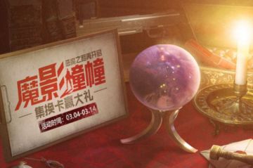官网“终极测试”活动第三弹“魔影幢幢”预告【附参与指南】