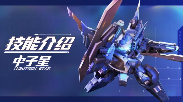 【SMC机甲驾驶宝典】中子星机甲技能介绍截图