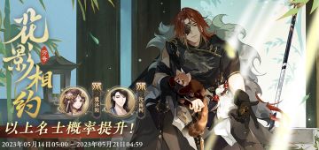 书院情报 | 「花影相约·穷奇」常驻名士结交概率提升