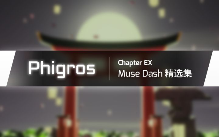 Phigros 1.6.8版本 更新预告截图