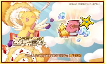 《食之契约》x《魔卡少女樱》联动活动预告