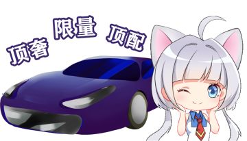 新宠驾到丨顶奢超跑燃擎登场！夹心天使绝美降临~