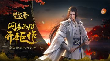 网易2018开年巨作《楚留香》，开服倒计时中！