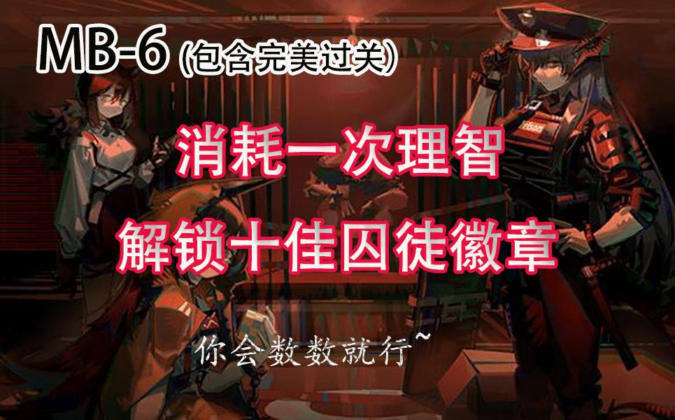 明日方舟孤岛风云MB-6（同时一次通关就能快速获取十佳囚徒奖章的方法）截图