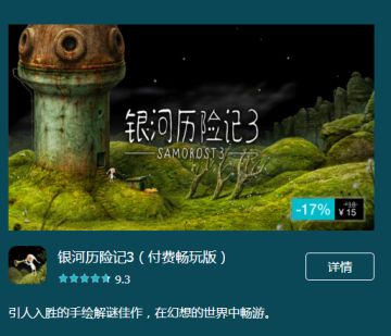 《银河历险记3》（付费畅玩版）打折啦！15元即可入手，抓紧机会哦！