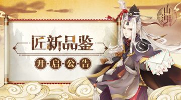 《山海异闻录》“匠新品鉴”开启公告