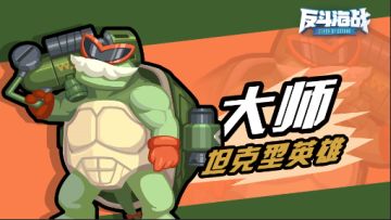 【大片首发】乌龟大师：小姑娘们一定会为我发狂的