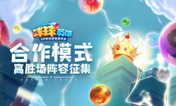 阵容征集 | 晒出你的合作模式高胜场阵容，赢取丰厚奖品！