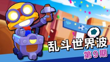 乱斗世界波9期：卡尔不愧球场老司机，完美诠释传中神技