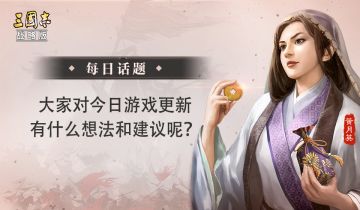 【每日话题】大家对今日游戏更新有什么想法和建议呢？