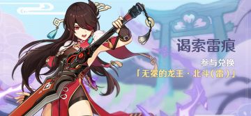 「谒索雷痕」活动：参与兑换「无冕的龙王·北斗(雷)」！