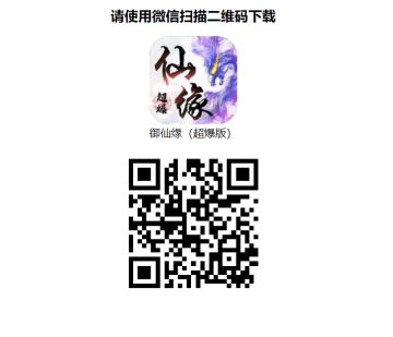 《御仙缘》iOS版本下载方法