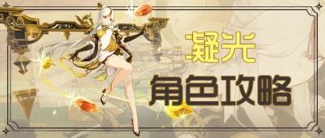 【V2.0攻略】#角色攻略#【原神冒险团】关于我的群玉阁炸了只能从5星降成4星角色这件事 凝光角色攻略