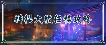 【V2.0攻略】#任务攻略#【原神冒险团】神级系列任务”神樱大祓“ 全流程详细攻略