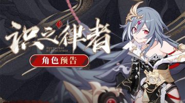 角色预告 | 全新S级符华「识之律者」