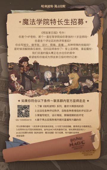 《哈利波特：魔法觉醒》官方特长生招募正式开启！