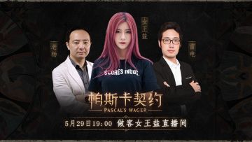 《帕斯卡契约》做客女王盐直播间 5月29日晚7点不见不散！