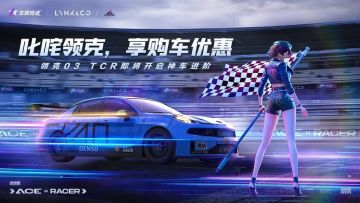 【进阶预告】传说中的“又帅又能打”：领克03 TCR进阶开启，再铸国车荣耀！