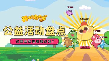 开心消消乐做过这些公益活动你知道吗？