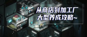 【超云端攻略组】大型养成攻略——标准购置区怎么买？加工厂怎么造？算法碎片怎么用？