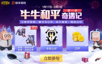 牛牛和平奇遇记，投稿拿牛年公仔