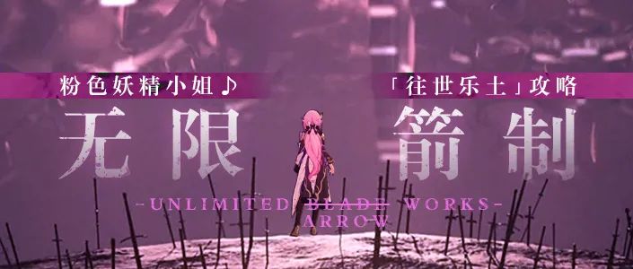 【转载】往世乐土丨无限箭制 爱莉130真实难度攻略截图