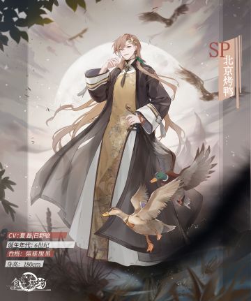 飨灵介绍|全新SP飨灵——SP北京烤鸭限时登场！