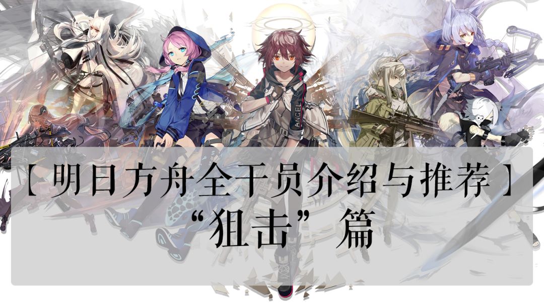 【明日方舟全干员介绍与推荐】——“狙击”篇视频版截图