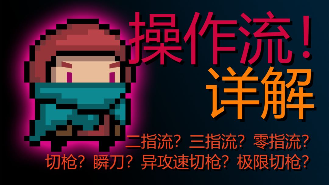 【操作流详解】元气骑士所有操作方法整合演示及原理解析！截图