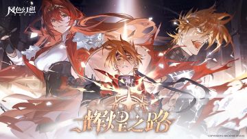 玩法说明 | 「辉煌之路」活动内容前瞻