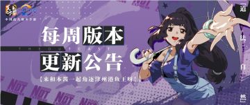 周版本更新公告 | 翻身五毒把歌唱！更有钓鱼宾果带你清凉一夏！