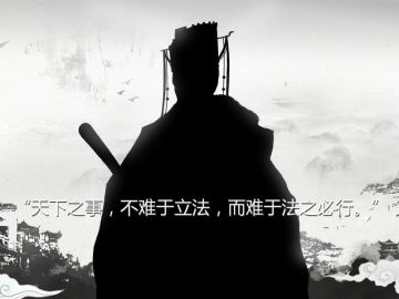 【明人名言】——万历首辅张居正