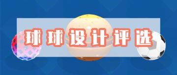 《全民弹弹弹》球球设计大赛评选投票正式开始！！