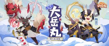 全新小妖怪 | 矿里有家——大岳丸