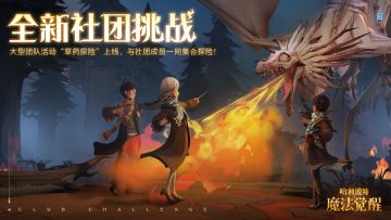 「社团挑战-草药探险」活动介绍